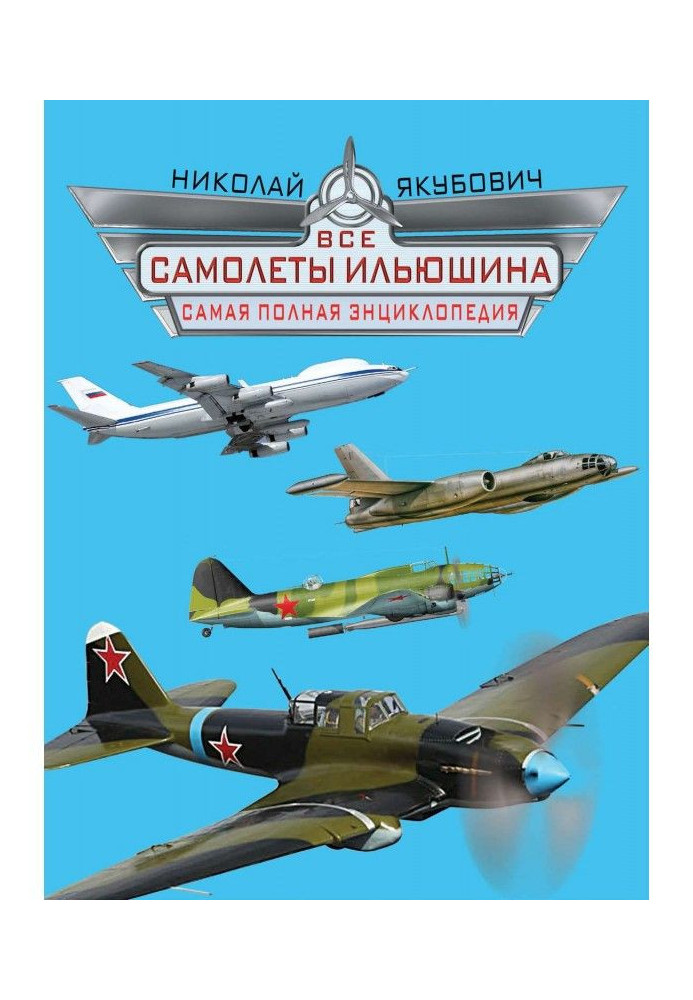 Книга Усі літаки Іллюшина. Найповніша енциклопедія