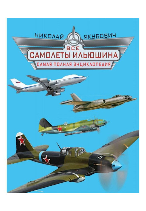 Книга Усі літаки Іллюшина. Найповніша енциклопедія
