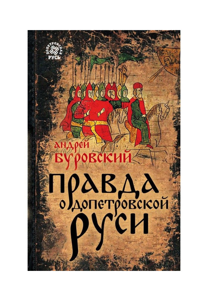 Book The truth about pre-Petrine Rus'