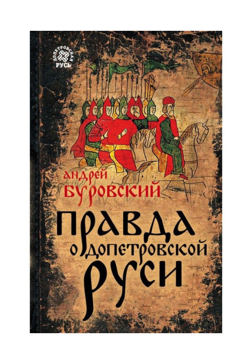 Book The truth about pre-Petrine Rus'