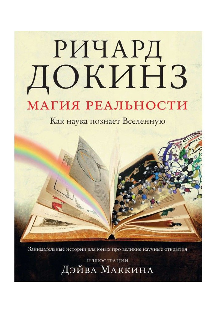 Книга Магия реальности. Как наука познает Вселенную