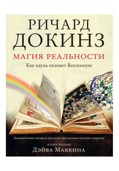 Book Magic of reality. As science cognizes Universe