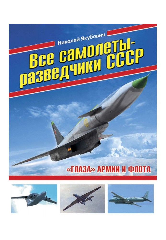 Книга Все самолеты-разведчики СССР. «Глаза» армии и флота