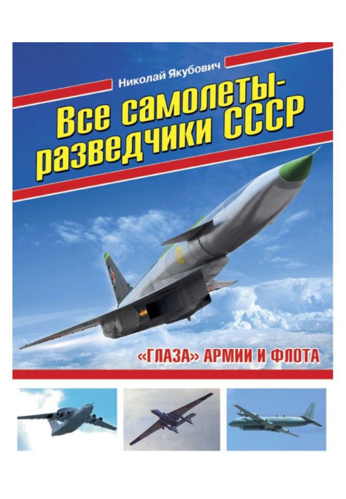 Книга Усі літаки-розвідники СРСР. «Очі» армії та флоту