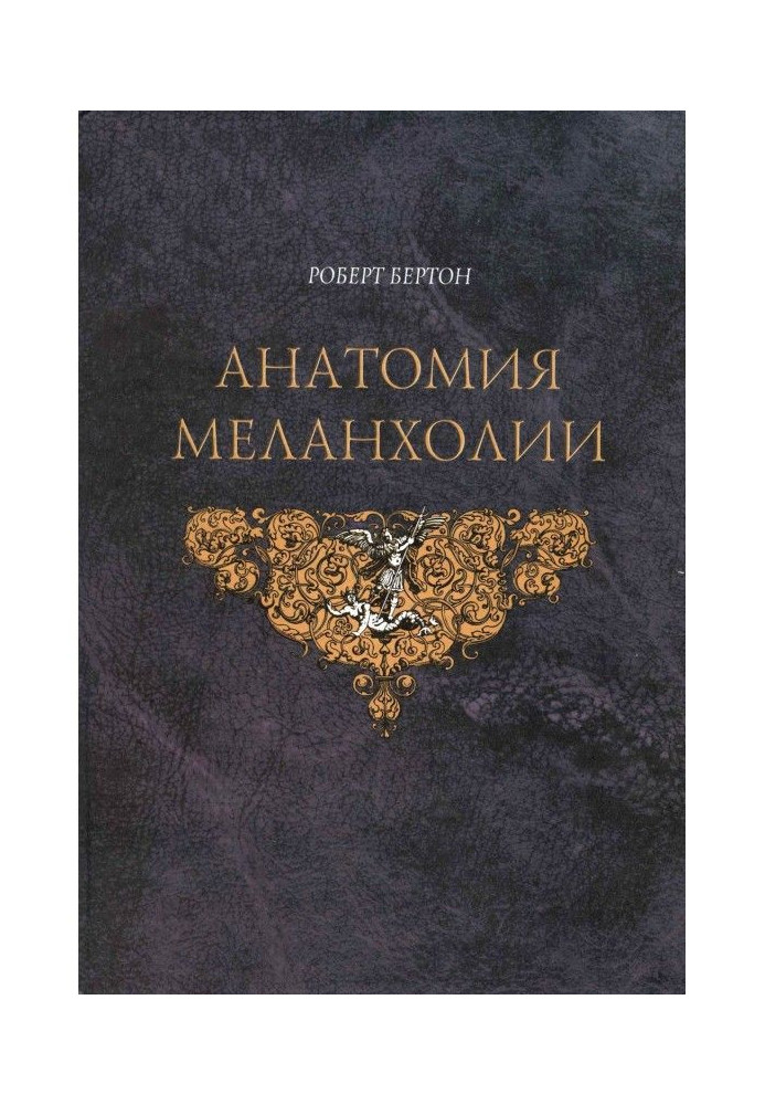 Book Anatomy of melancholy
