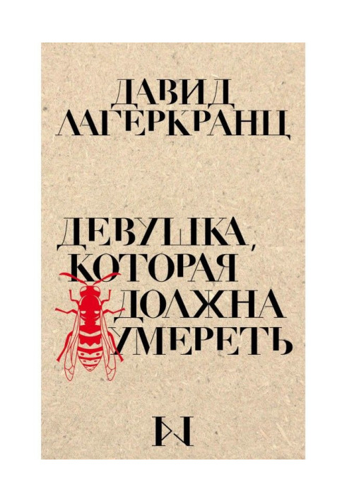 Книга Дівчина, яка має померти