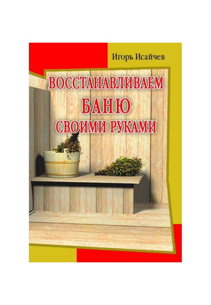 Book We restore the bath with our own hands