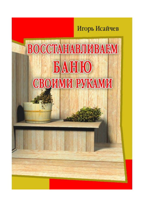 Book We restore the bath with our own hands