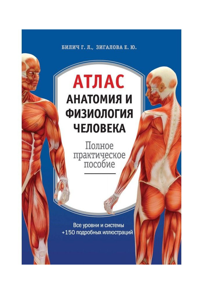 Книга Атлас: анатомия и физиология человека. Полное практическое пособие
