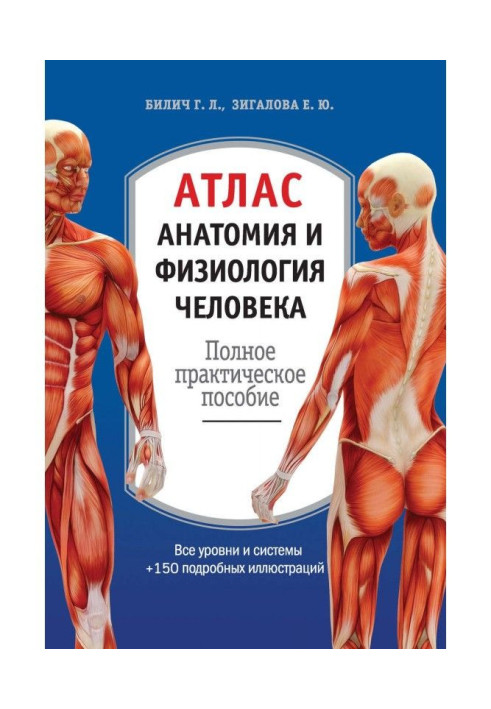 Книга Атлас: анатомия и физиология человека. Полное практическое пособие