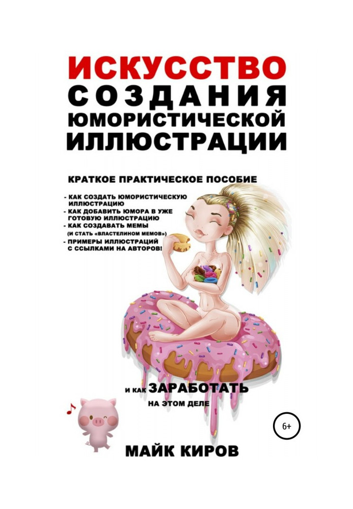 Книга Искусство создания юмористической иллюстрации