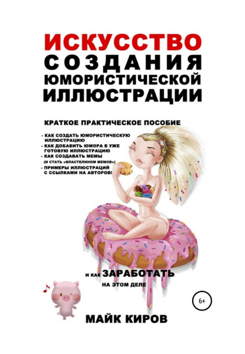 Книга Искусство создания юмористической иллюстрации