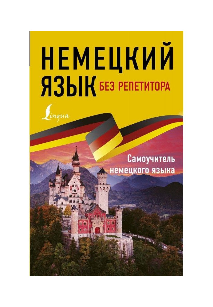 Book German without a private tutor. Manual for self-tuition of German