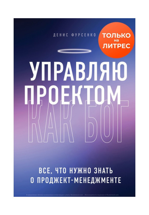 Книга Управляю проектом как Бог. Все, что нужно знать о проджект-менеджменте