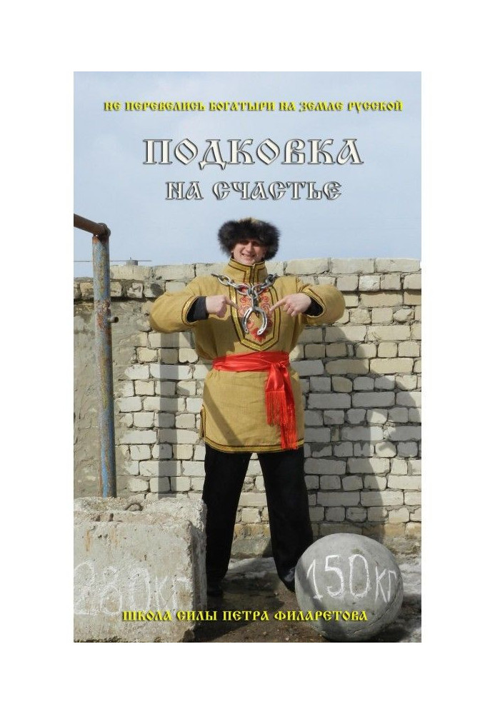 Книга Подковка на счастье!