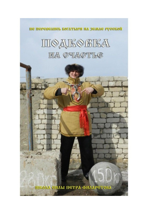 Книга Подковка на счастье!