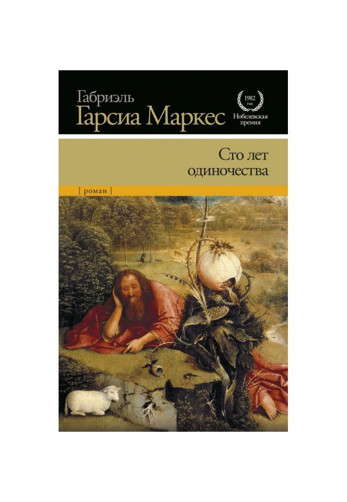 Книга Сто лет одиночества