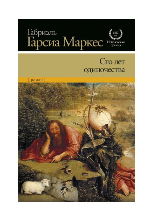 Книга Сто років самотності