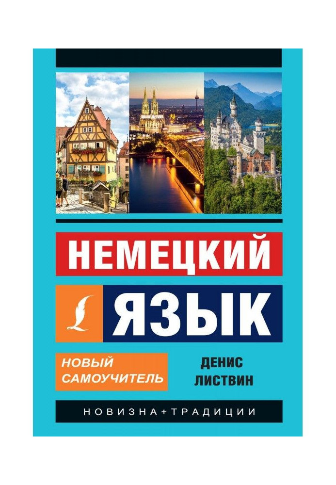 Книга Немецкий язык. Новый самоучитель