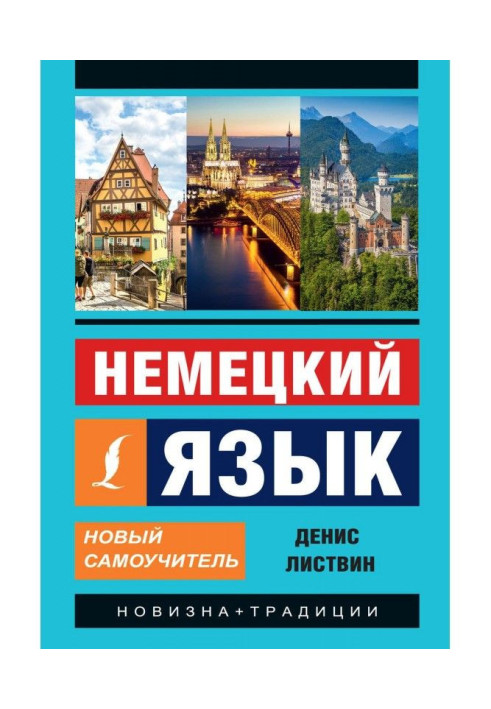 Книга Немецкий язык. Новый самоучитель