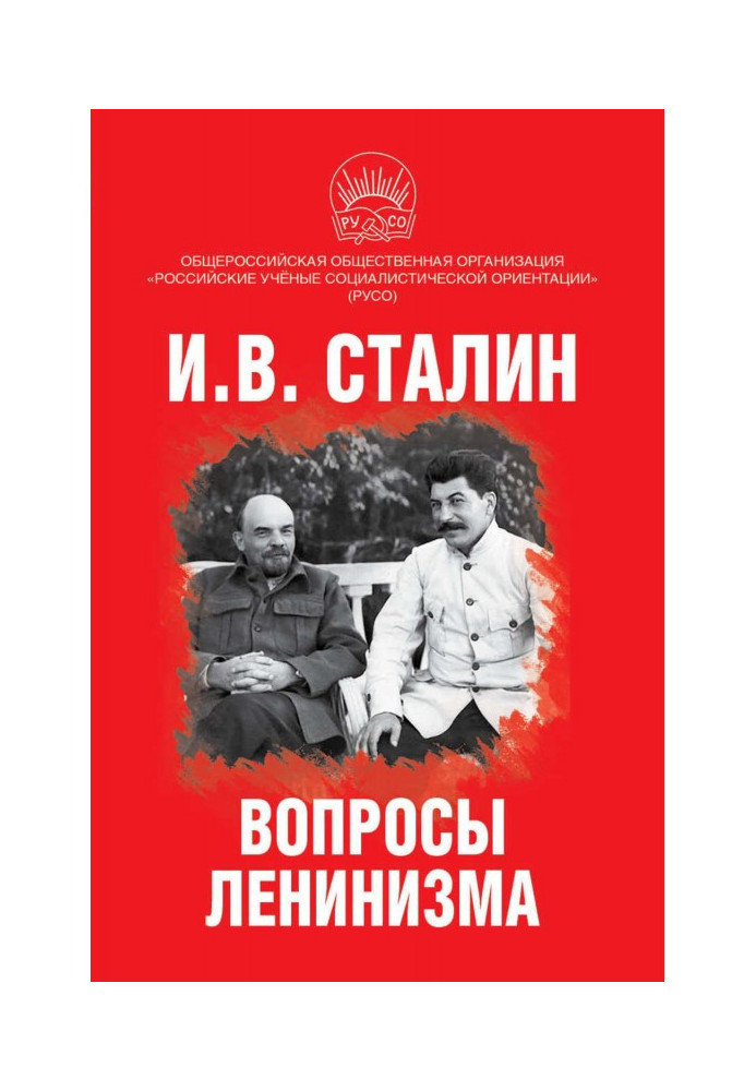 Книга Вопросы ленинизма