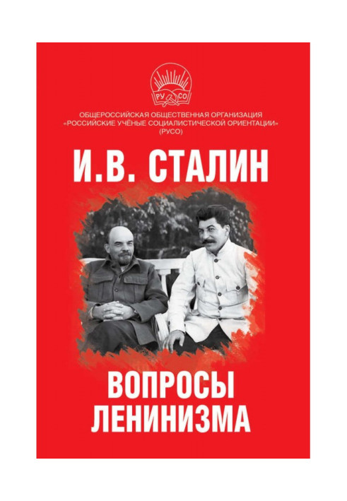Книга Питання ленінізму