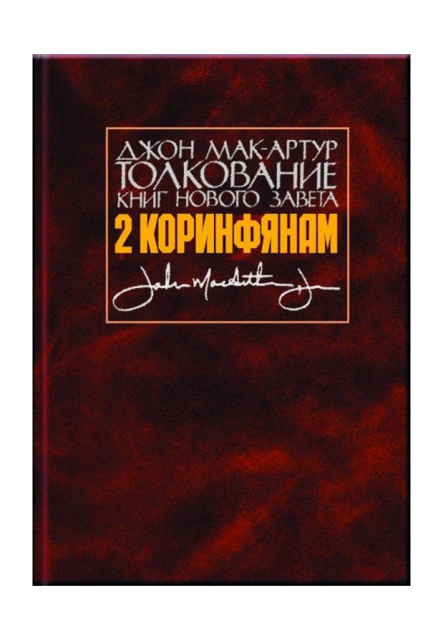 Book Interpretation of the books of the New Testament. 2 Corinthians