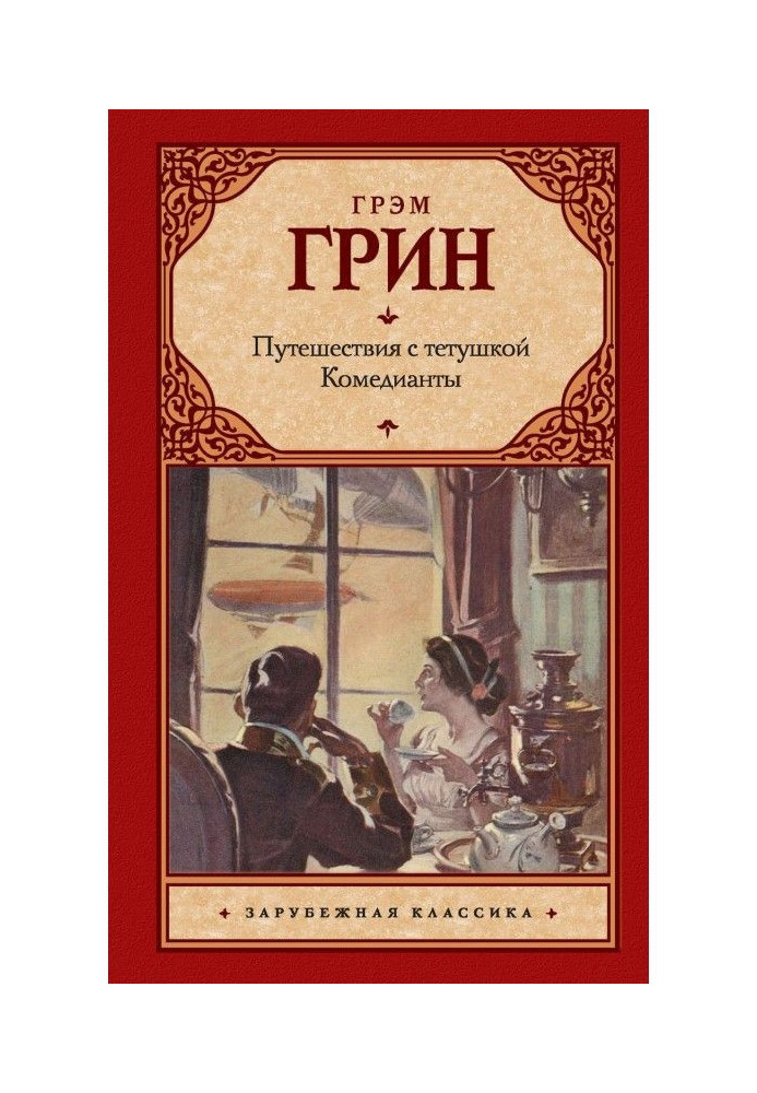 Book Trips with an aunt. Comedians (collection)