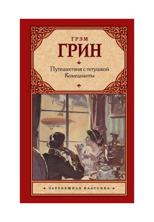 Book Trips with an aunt. Comedians (collection)