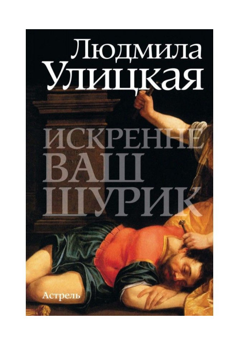 Книга Искренне ваш Шурик