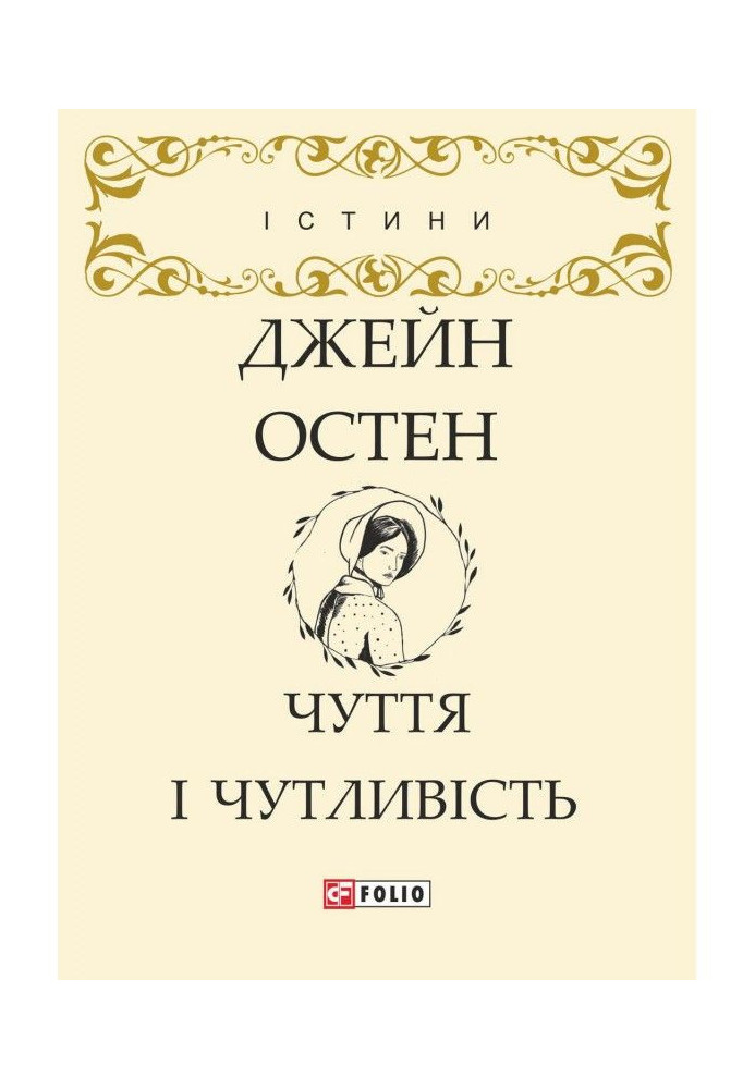 Книга Чуття і чутливість
