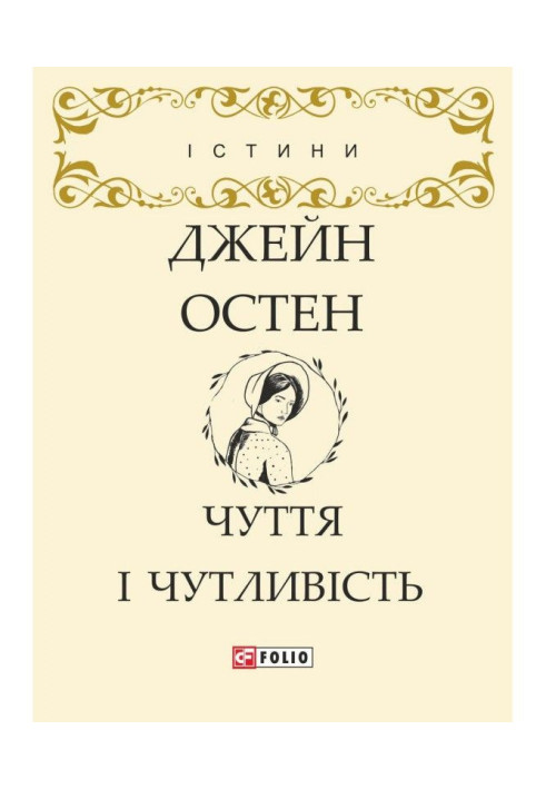 Книга Чуття і чутливість