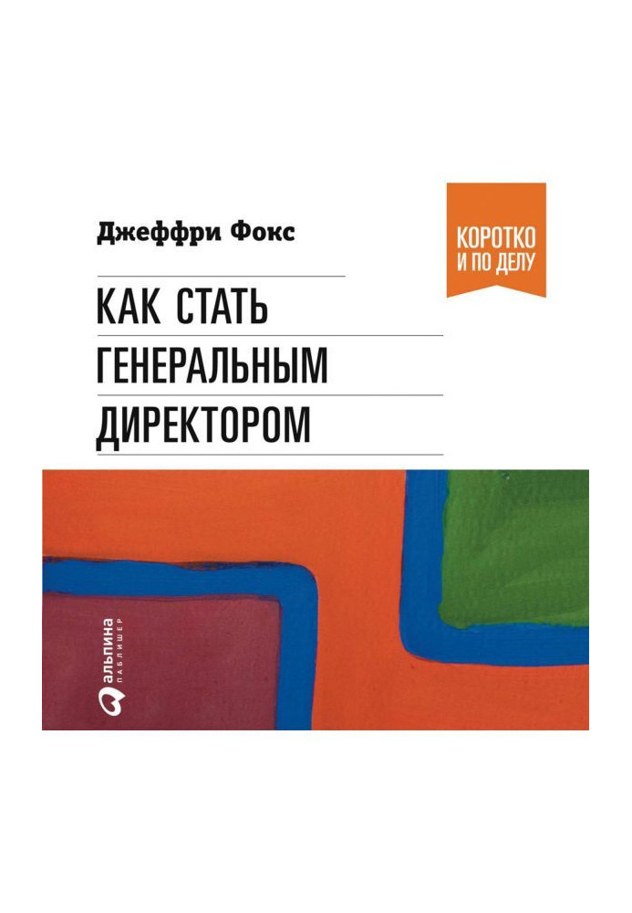 Книга Как стать генеральным директором