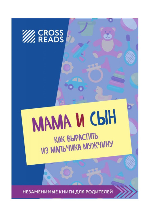 Book Саммари of book "Mother and son. How to grow a man" from a boy