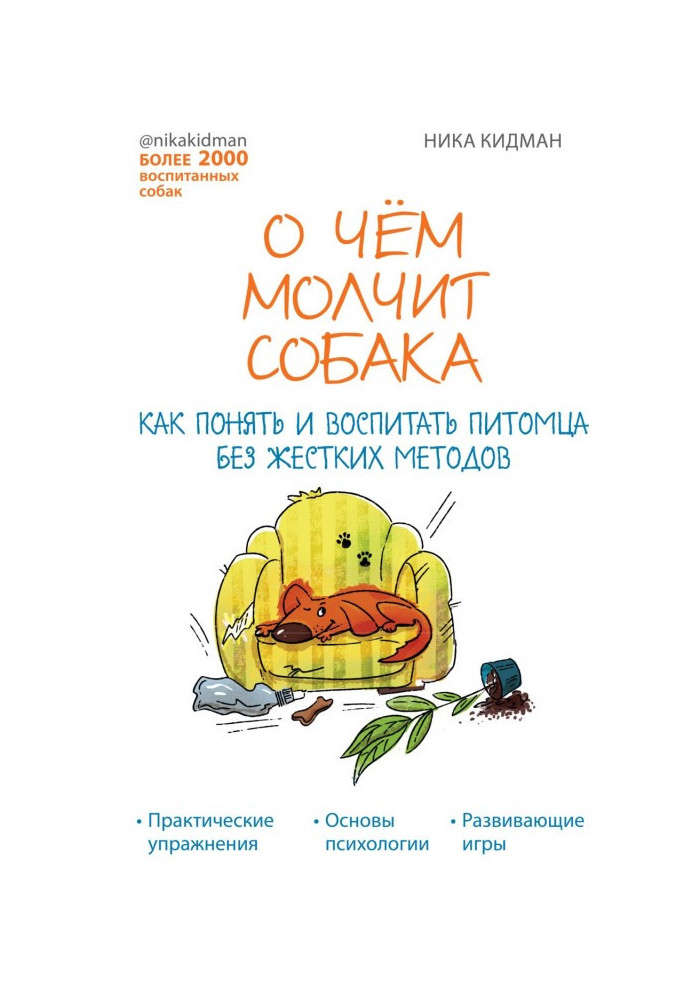 Книга О чем молчит собака. Как понять и воспитать питомца без жестких методов