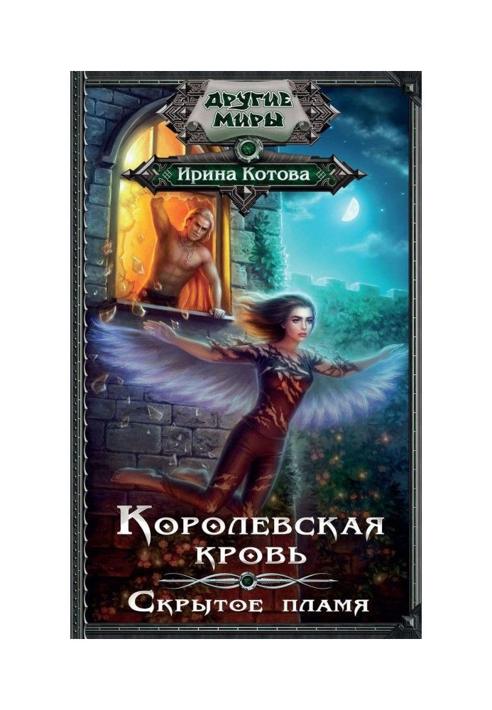Book Royal blood. Hidden flame