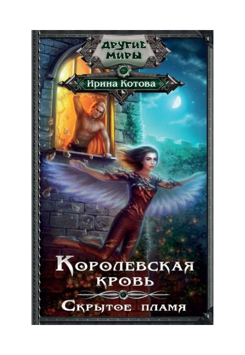 Book Royal blood. Hidden flame