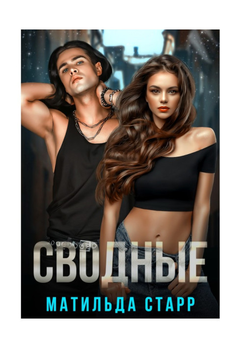 Книга Зведені