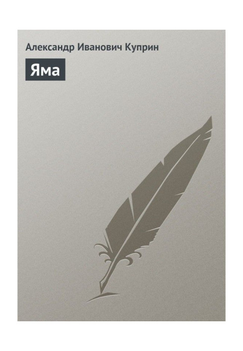 Книга Яма