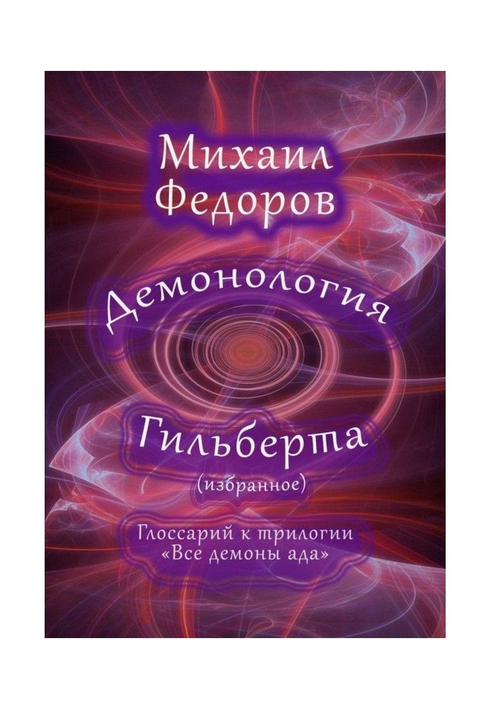 Book Gilbert's Demonology (selections). Glossary for the "All the Demons of Hell" trilogy