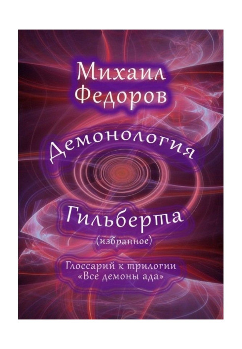Книга Демонология Гильберта (избранное). Глоссарий к трилогии «Все демоны ада»