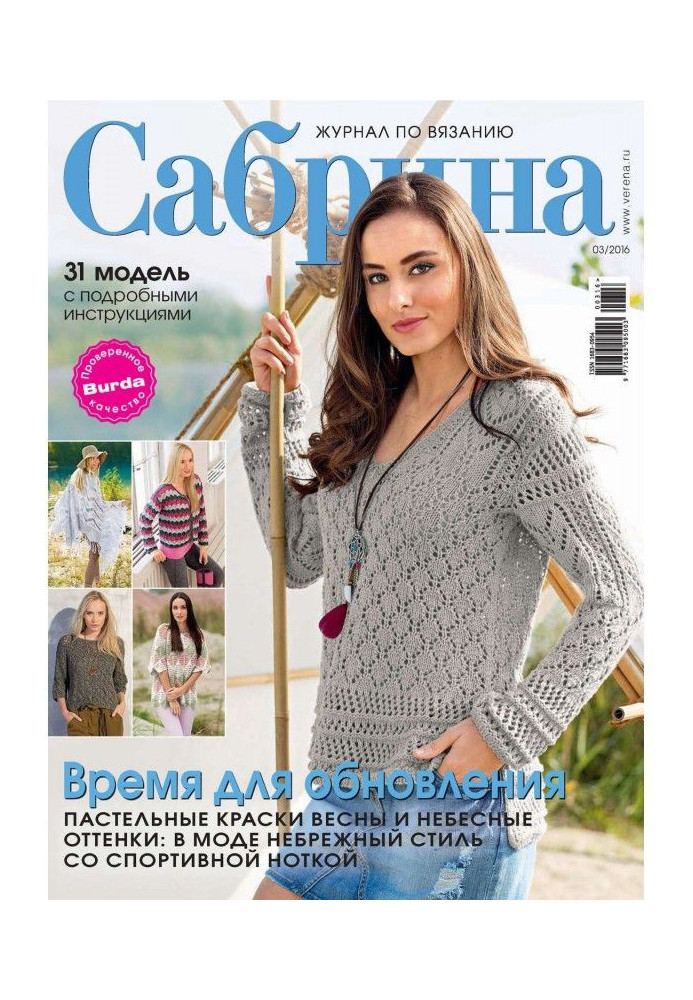Книга Сабрина. Журнал по вязанию. №03/2016