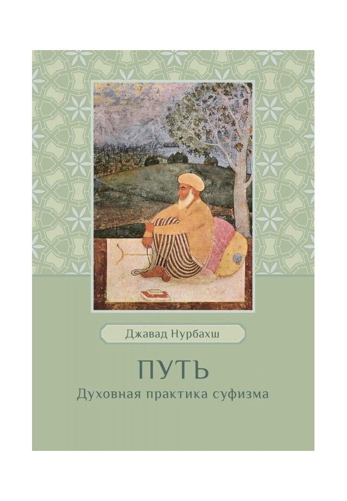 Книга Путь. Духовная практика суфизма