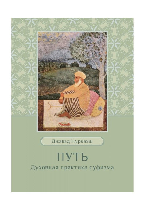 Книга Путь. Духовная практика суфизма