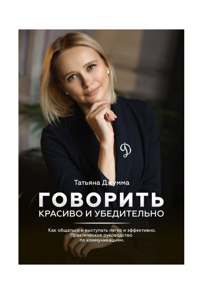 Книга Говорити красиво і переконливо. Як спілкуватися і виступати легко і ефективно. Практичне керівництво по коммуни...