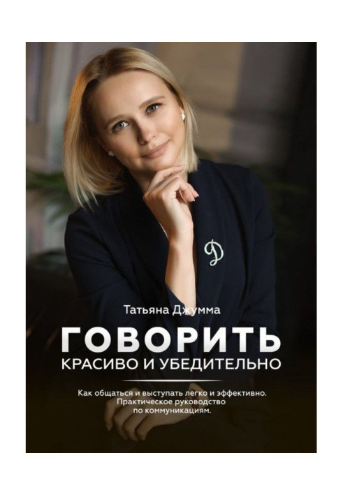 Книга Говорити красиво і переконливо. Як спілкуватися і виступати легко і ефективно. Практичне керівництво по коммуни...