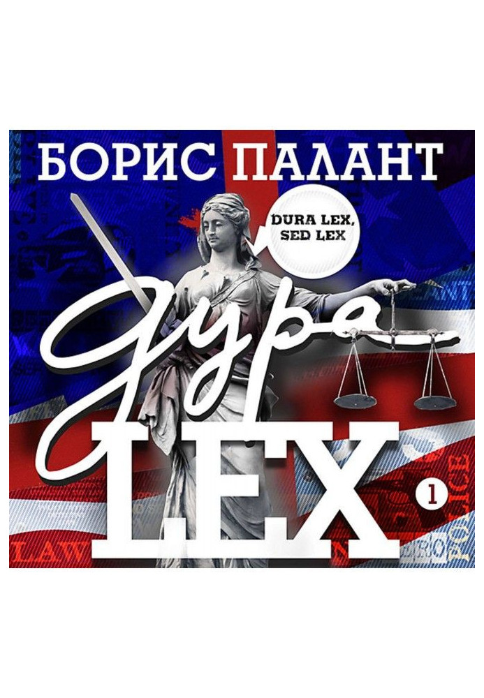 Книга Дура LEX. Часть 1