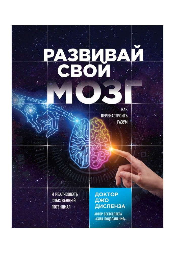 Book Develop the brain. How to retune reason and realize own potential