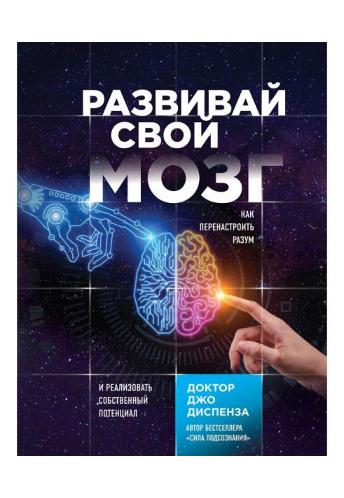 Book Develop the brain. How to retune reason and realize own potential