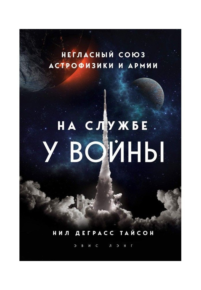 Книга На службе у войны: негласный союз астрофизики и армии